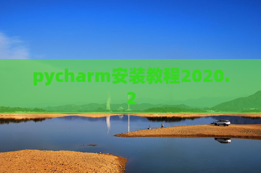 pycharm安装教程2020.2