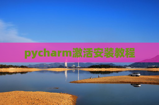 pycharm激活安装教程