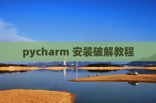 pycharm 安装破解教程