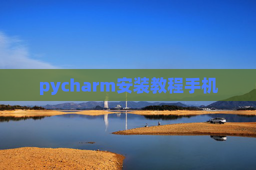 pycharm安装教程手机